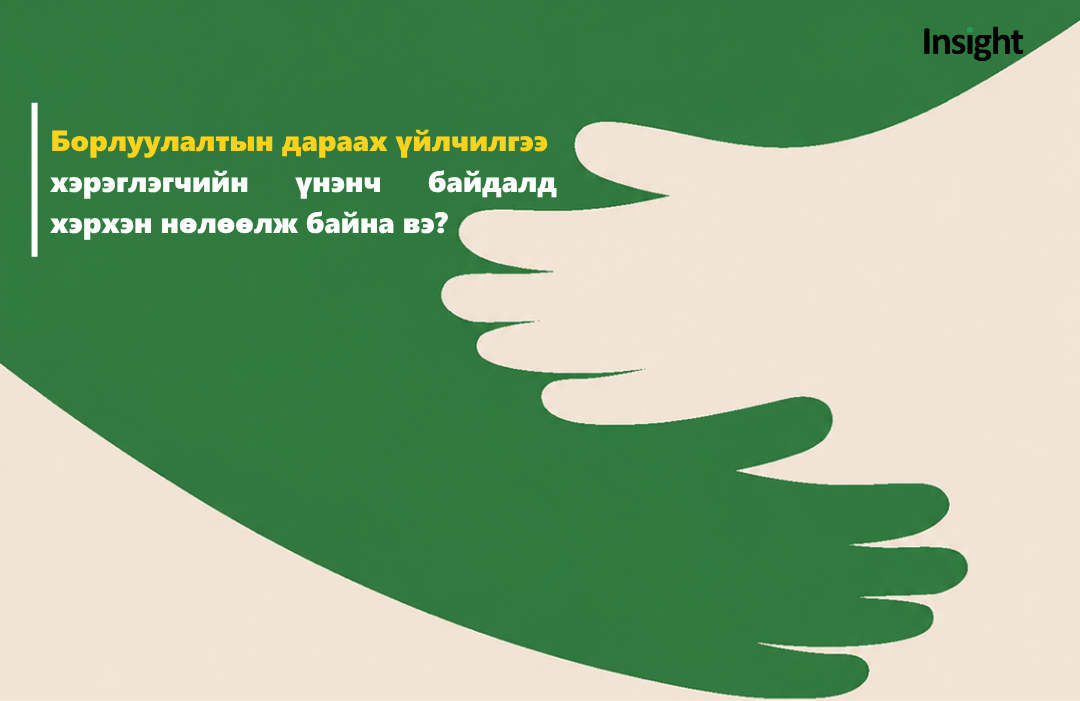 Борлуулалтын дараах үйлчилгээ хэрэглэгчийн үнэнч байдалд хэрхэн нөлөөлж байна вэ?